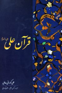 مكتبة الطالب 2 - قرآن علي (ع) (فارسى)