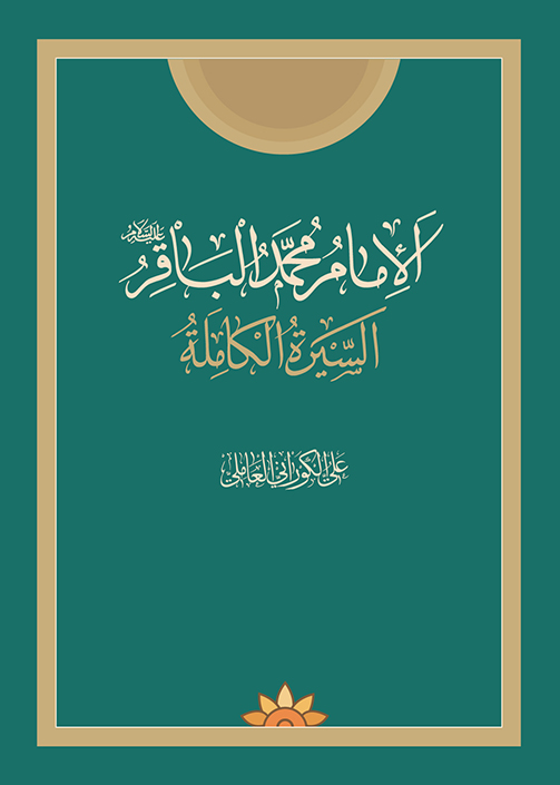 الإمام محمد الباقر عليه السلام ، السيرة الكاملة