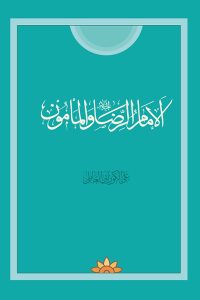 غلاف الإمام الرضا والمأمون