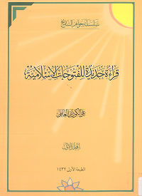 قراءة جديدة للفتوحات الإسلامية ج 1 موقع سماحة العلامة الشيخ