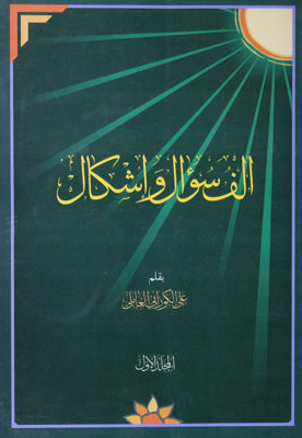 ألف سؤال وإشكال المجلد الأول موقع سماحة العلامة الشيخ علي الكوراني العاملي