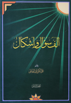 ألف سؤال وإشكال المجلد الثاني موقع سماحة العلامة الشيخ علي الكوراني العاملي