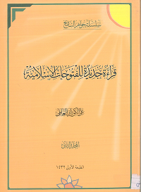 قراءة جديدة للفتوحات الإسلامية ج 2 موقع سماحة العلامة الشيخ