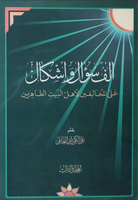 ألف سؤال وإشكال المجلد الثالث – موقع العلامة الشيخ علي الكوراني العاملي