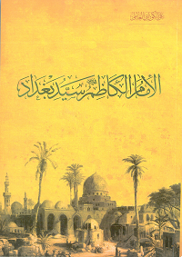 الإمام الكاظم ع سيد بغداد موقع سماحة العلامة الشيخ علي الكوراني العاملي