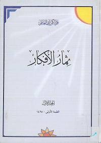 ثمار الأفكار موقع سماحة العلامة الشيخ علي الكوراني العاملي