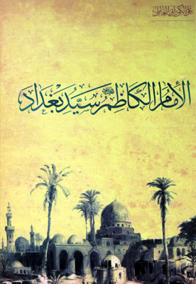 الإمام الكاظم ( عليه السلام ) سيد بغداد u2013 موقع سماحة العلامة الشيخ 